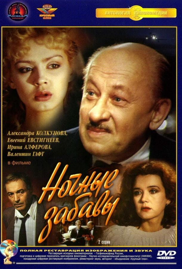 Ночные забавы (1991)