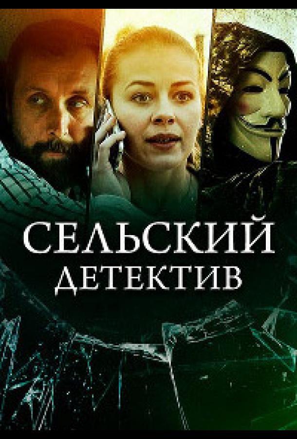 Сельский детектив 16. Чем сердце успокоится (2023)