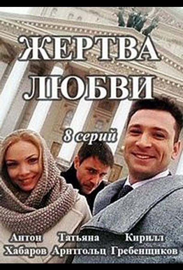 Жертва любви (2018)