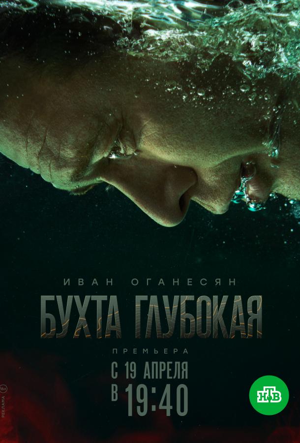 Бухта Глубокая (2021)