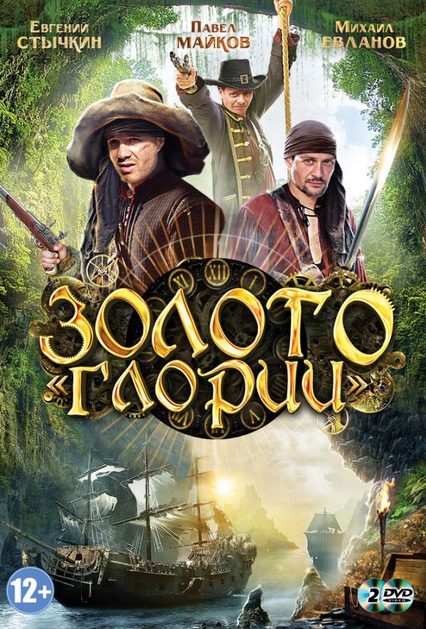 Золото Глории (2012)