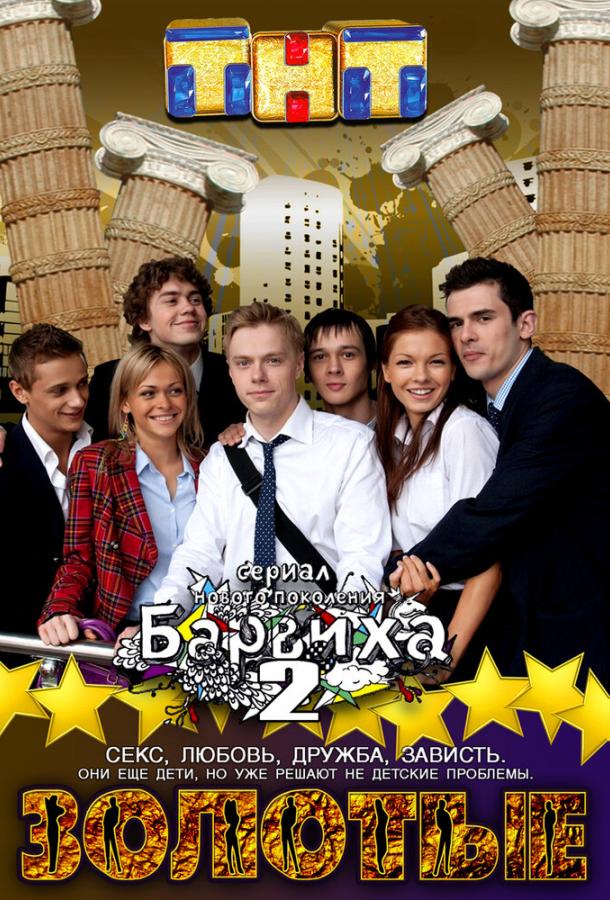 Золотые (2011)