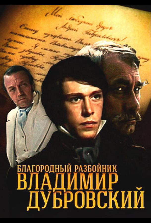 Благородный разбойник Владимир Дубровский (1988)