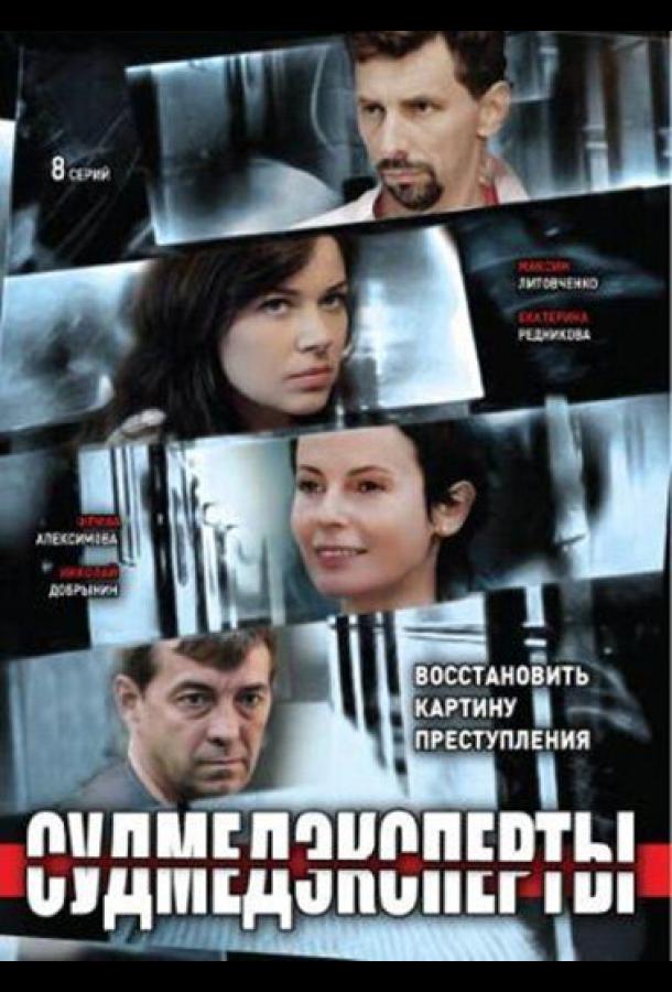 Судмедэксперты (2010)