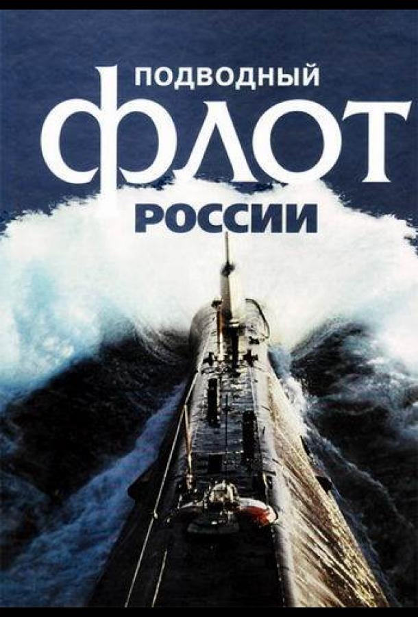 Подводный флот России (2018)