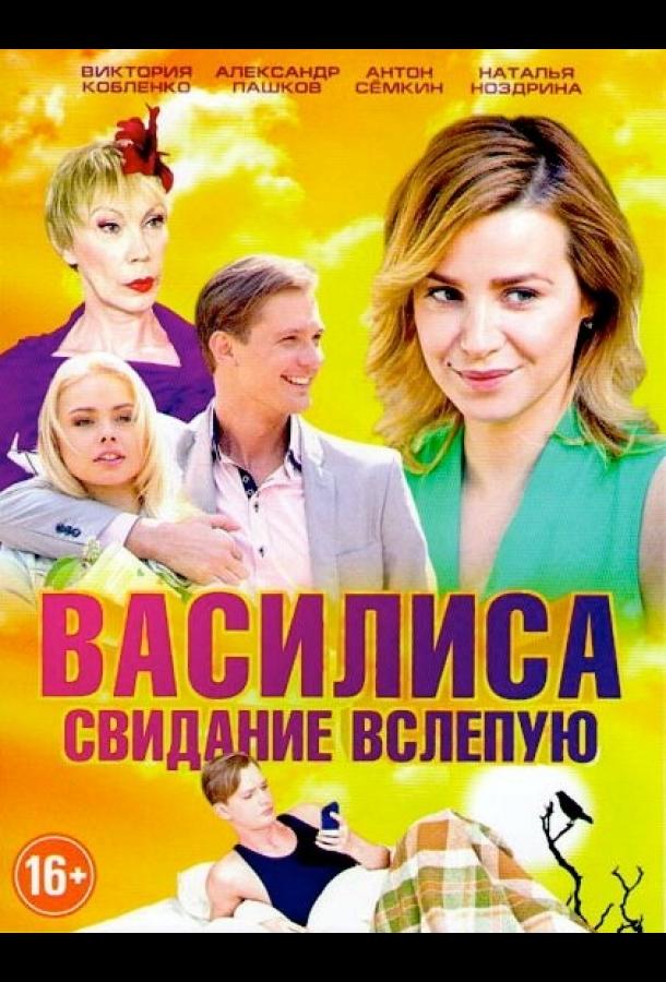 Василиса (2016)