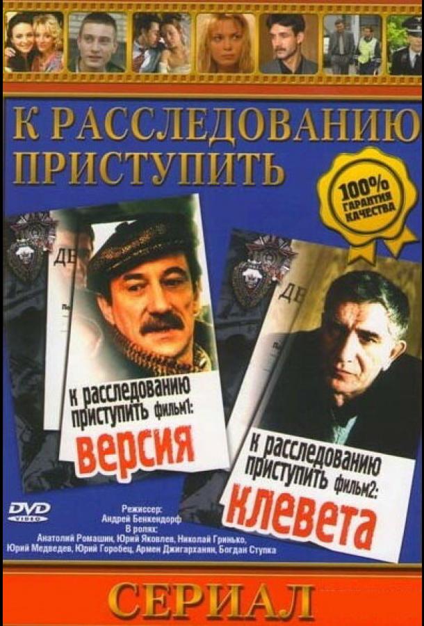 К расследованию приступить. Фильм 1: Версия (1986)