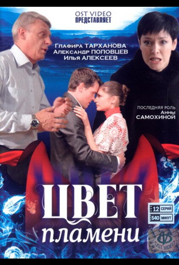 Цвет пламени (2010)