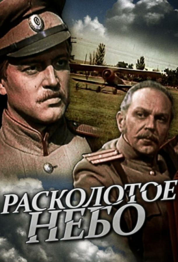 Расколотое небо (1979)