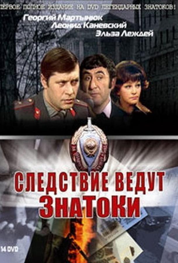 Следствие ведут ЗнаТоКи (1971)