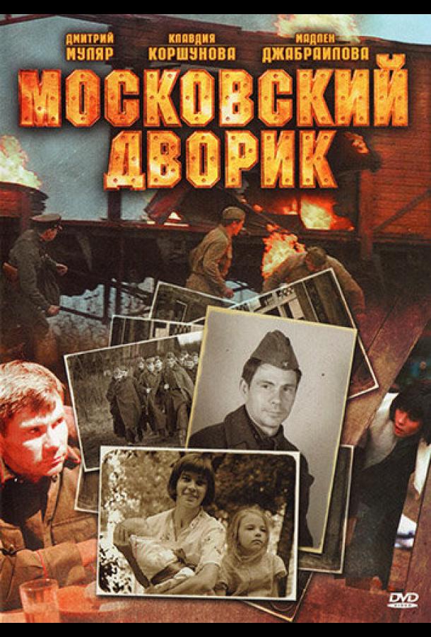 Московский дворик (2009)