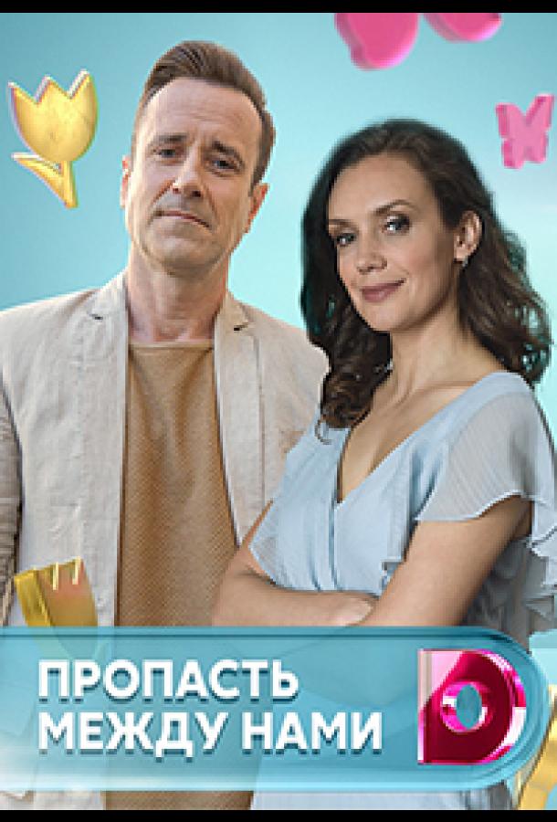 Пропасть между нами (2019)