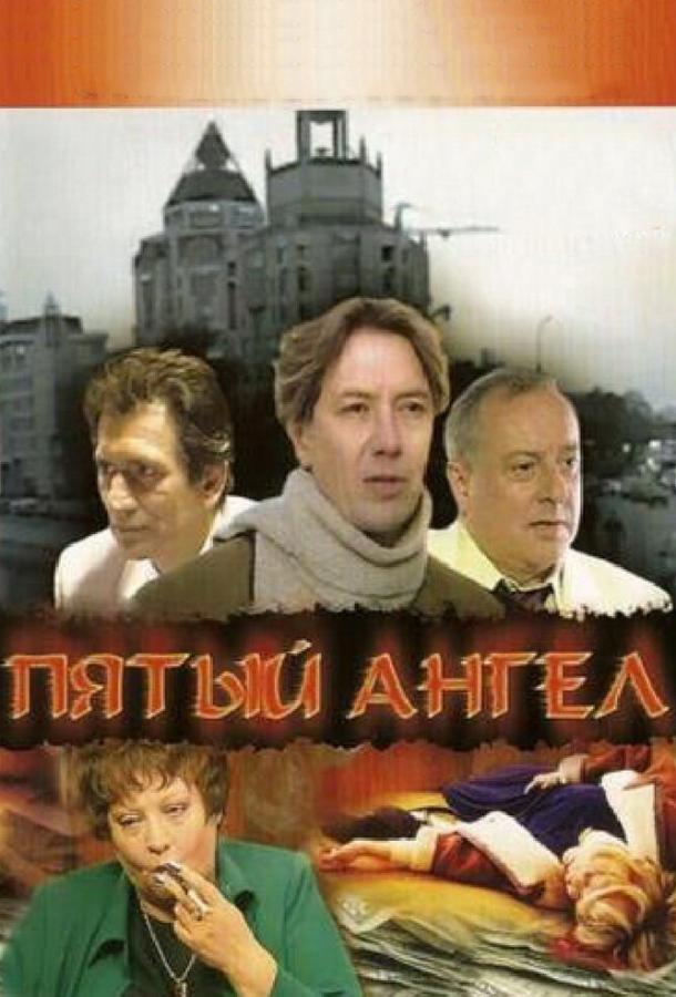 Пятый ангел (2003)