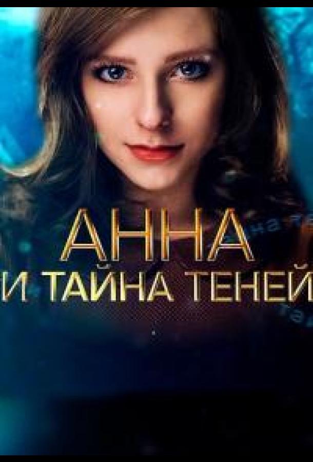 Анна и тайна теней (2022)