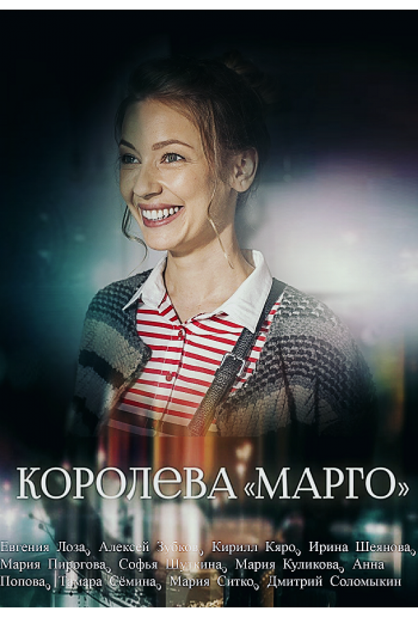 Королева «Марго» (2017)