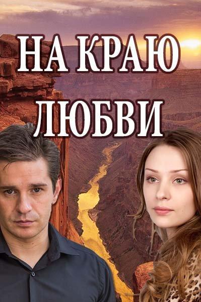 На краю любви (2017)