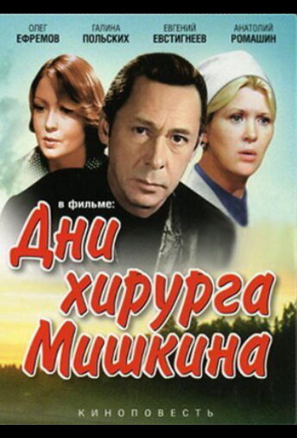 Дни хирурга Мишкина (1976)