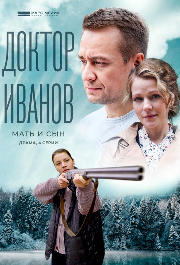 Доктор Иванов 4. Мать и сын (2022)