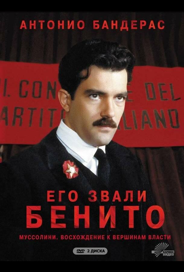 Его звали Бенито (1993)