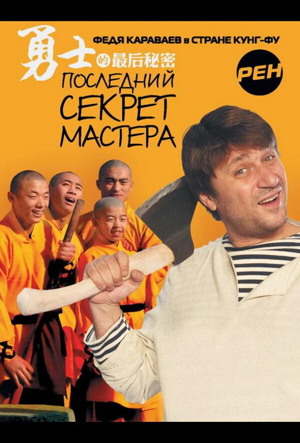 Последний секрет Мастера (2010)