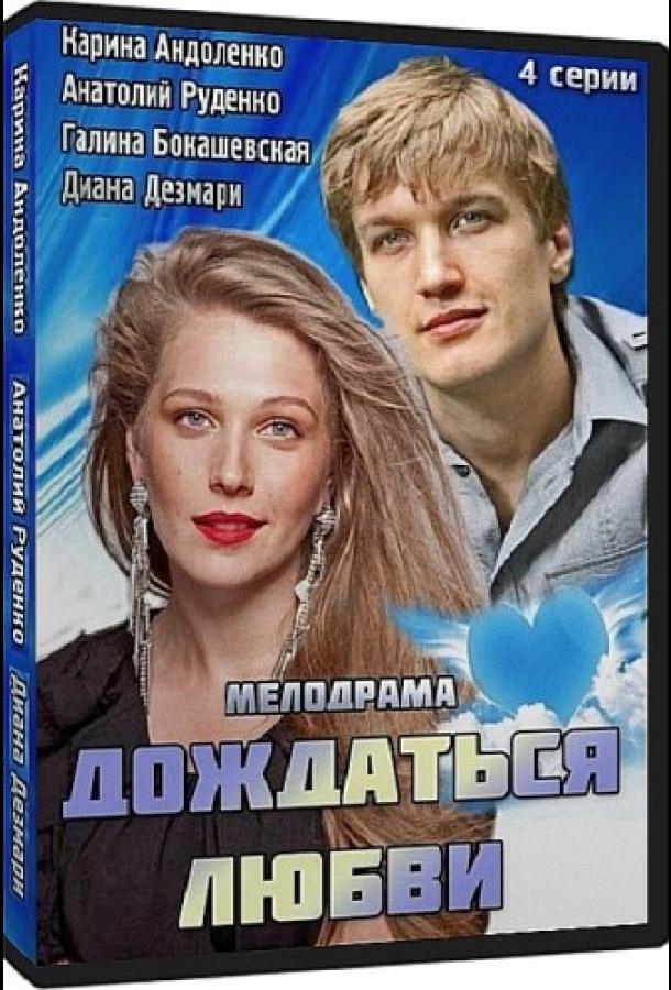 Дождаться любви (2013)