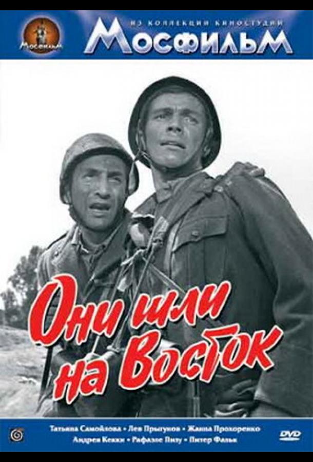 Они шли на Восток (1964)