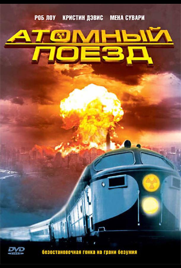 Атомный поезд (1999)