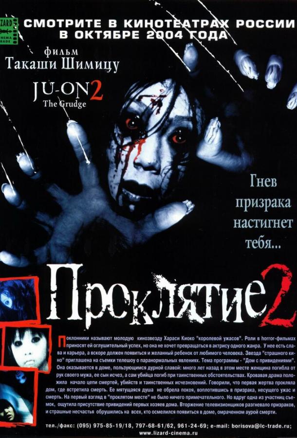 Проклятие 2 (2003)