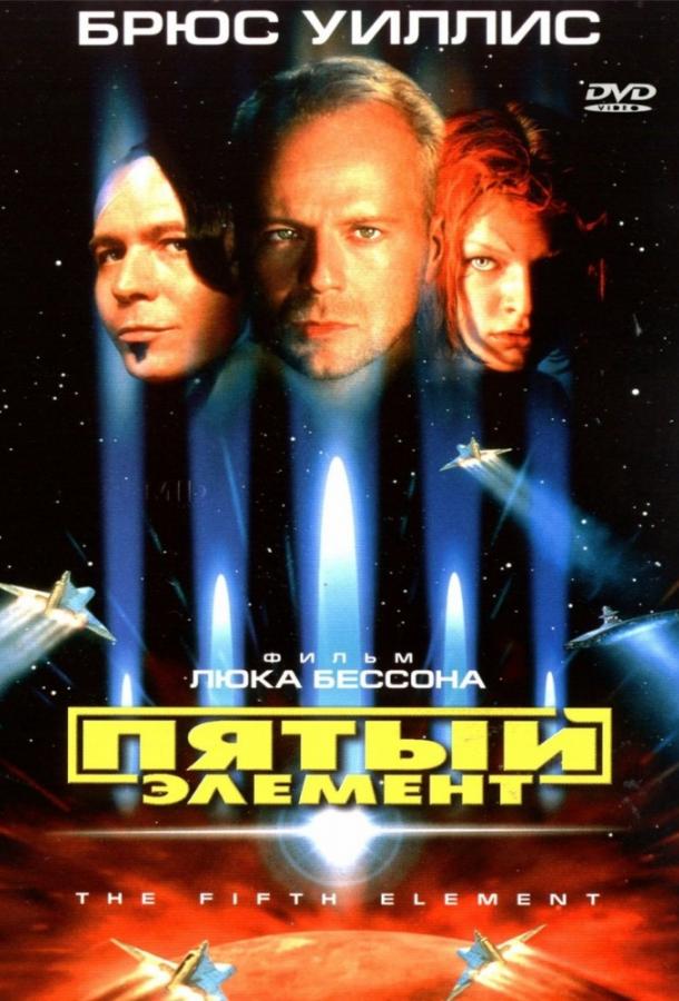 Пятый элемент (1997)