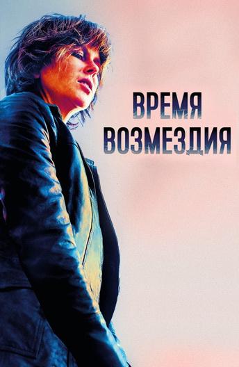 Время возмездия (2018)