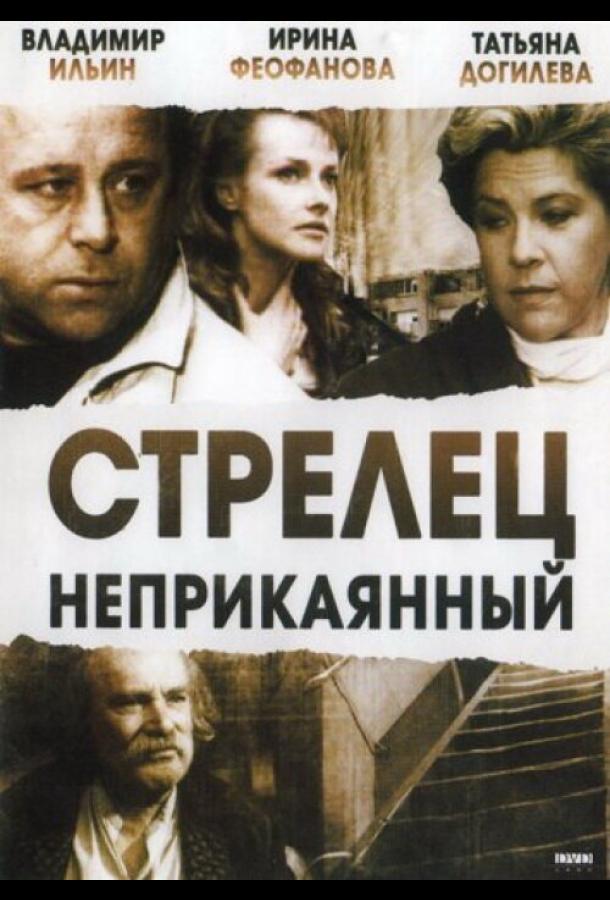 Стрелец неприкаянный (1993)