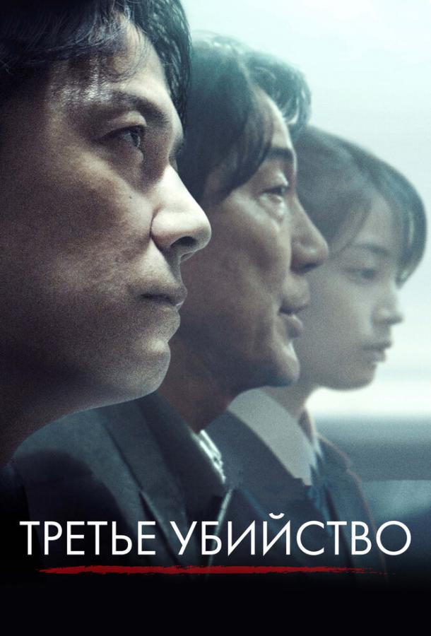 Третье убийство (2017)