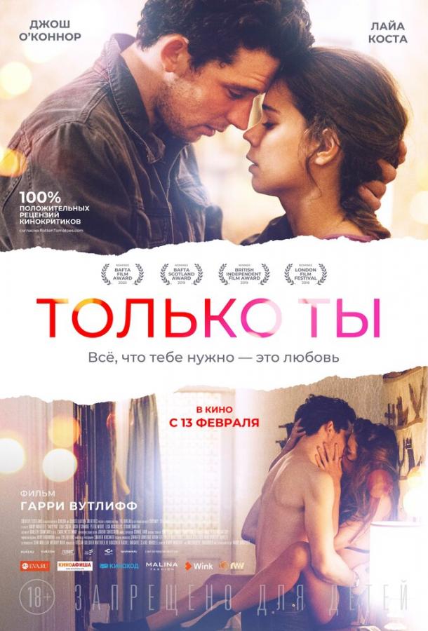 Только ты (2018)