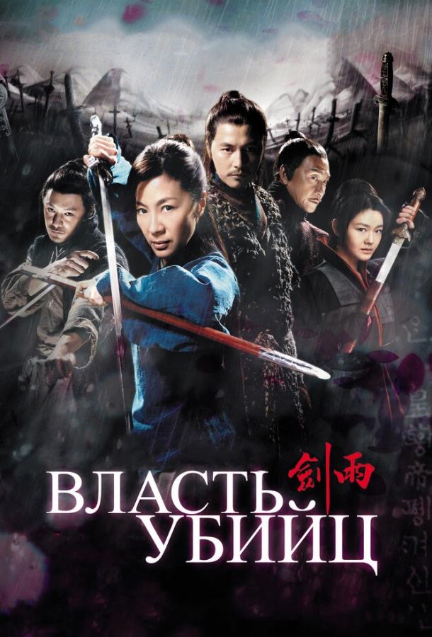 Власть убийц (2010)