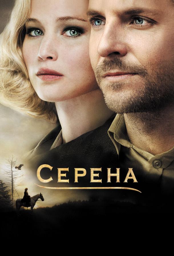 Серена (2014)