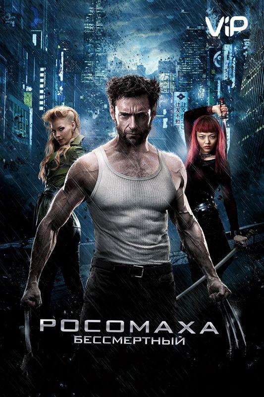 Росомаха: Бессмертный (2013)