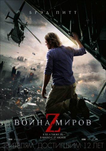 Война миров Z (2013)