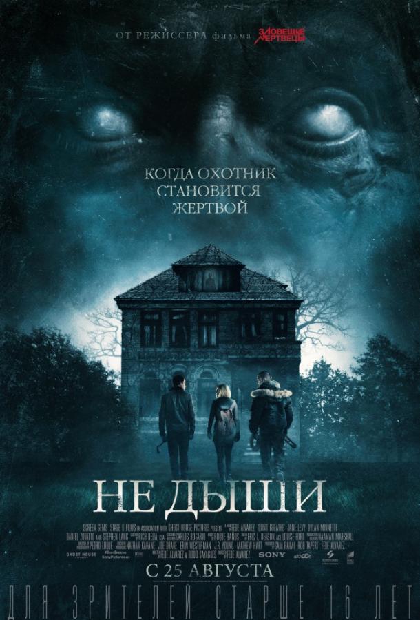 Не дыши (2016)