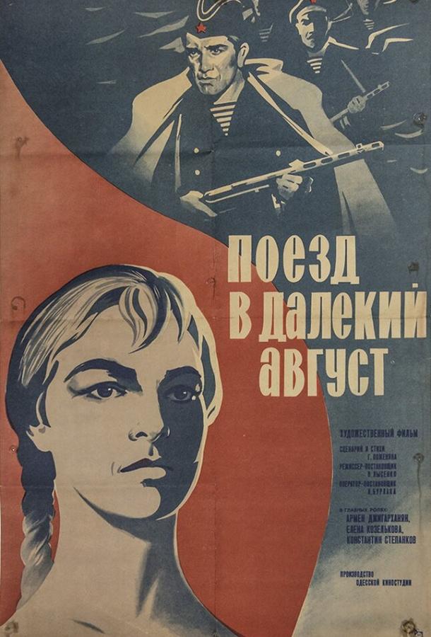 Поезд в далекий август (1971)