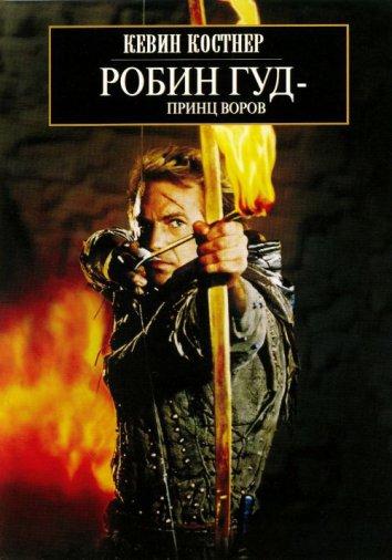 Робин Гуд: Принц Воров (1991)