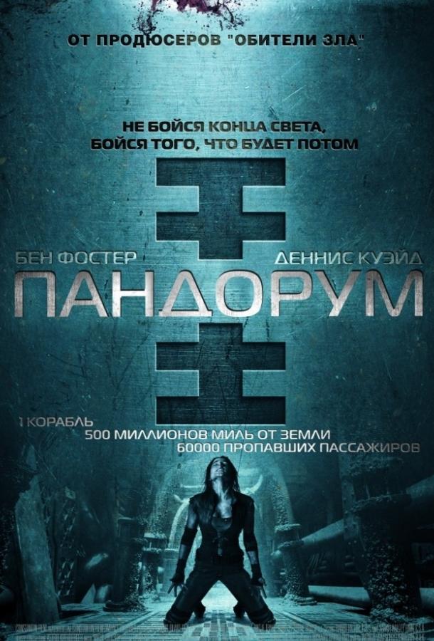 Пандорум (2009)