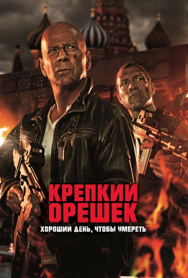 Крепкий орешек 5: Хороший день, чтобы умереть (2013)