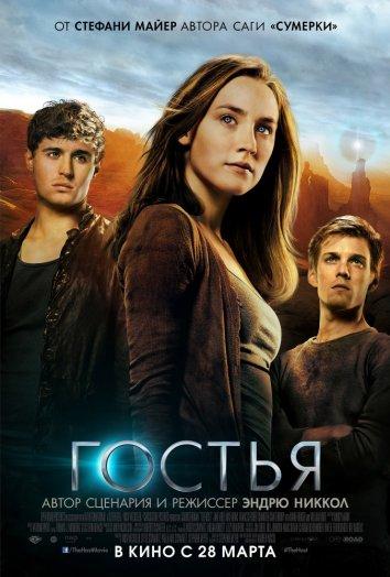 Гостья (2013)