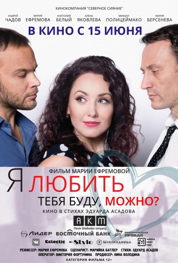 Я любить тебя буду, можно? (2017)