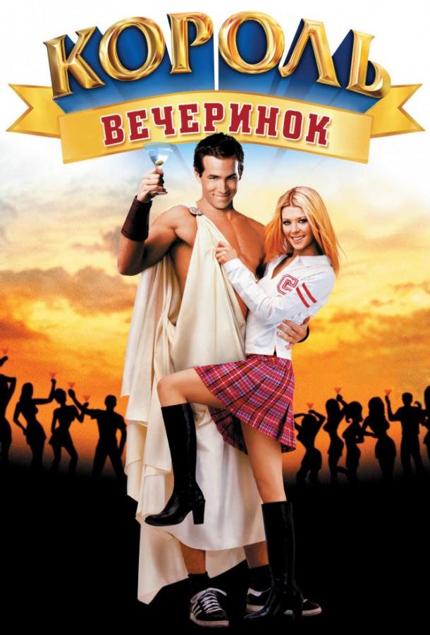 Король вечеринок (2002)