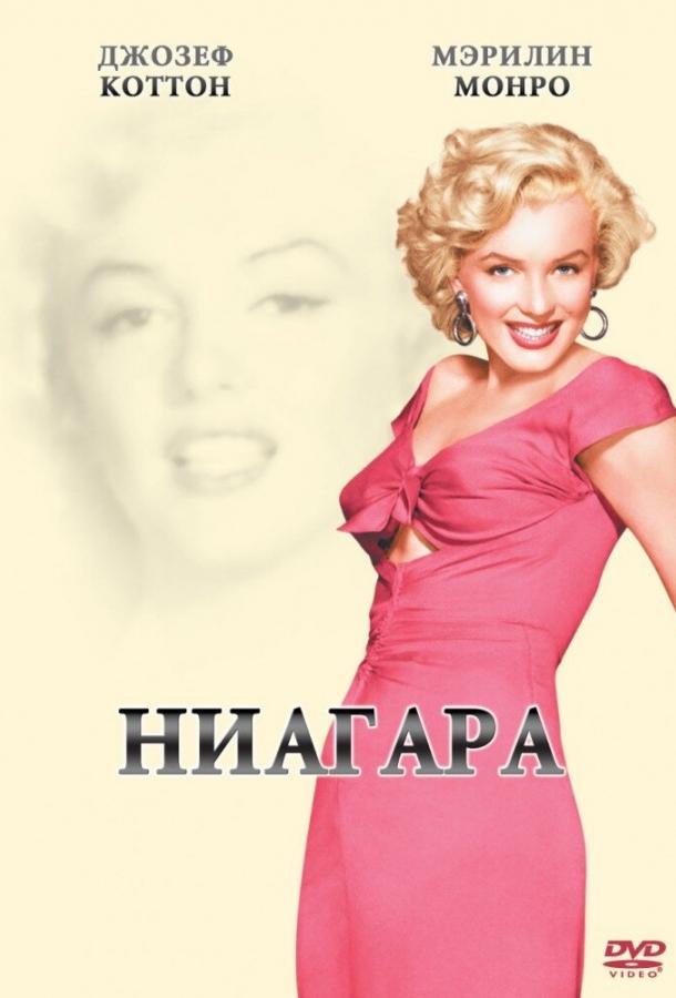 Ниагара (1952)