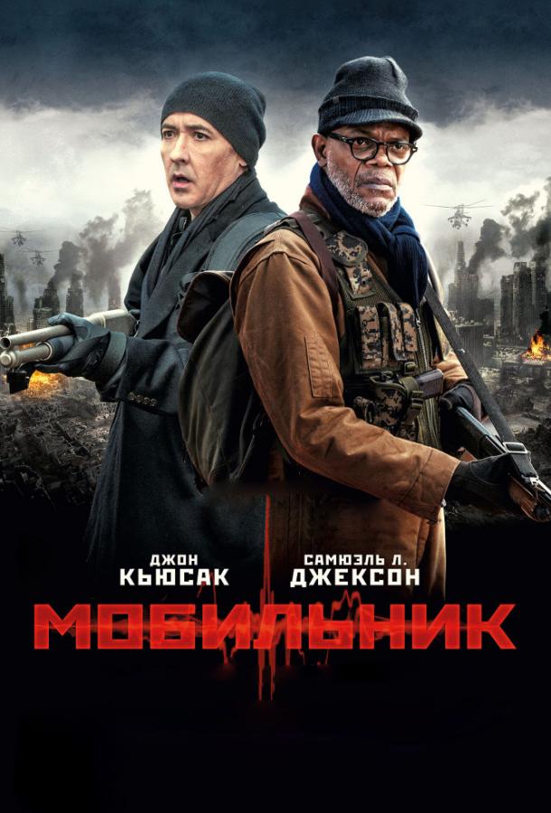 Мобильник (2015)