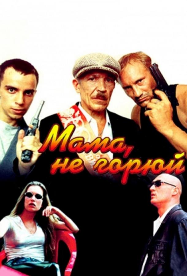 Мама не горюй (1997)