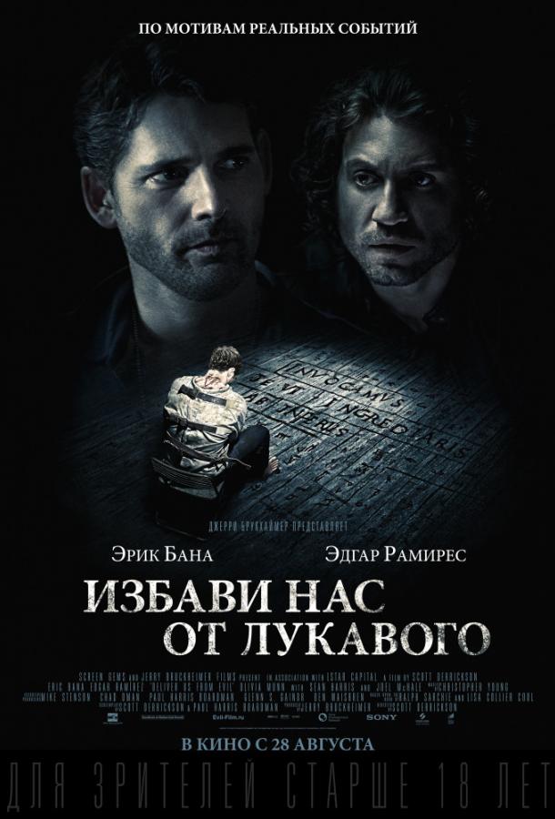 Избави нас от лукавого (2014)