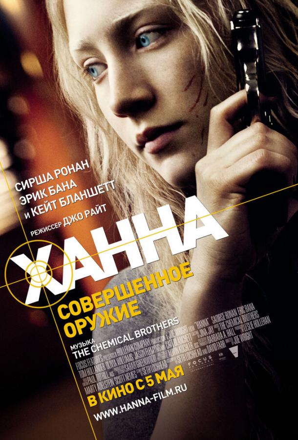 Ханна. Совершенное оружие (2010)